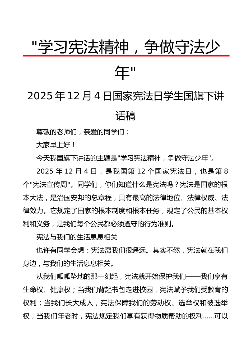 2025年12月4日国家宪法日学生国旗下讲话稿:学习宪法精神,争做守法少年_第1页