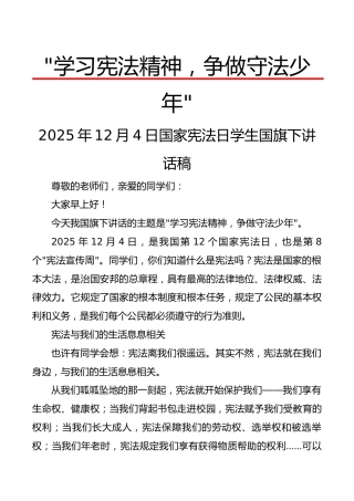 2025年12月4日国家宪法日学生国旗下讲话稿：学习宪法精神，争做守法少年