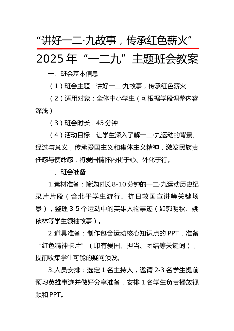 2025年“一二九”主题班会教案:讲好一二·九故事,传承红色薪火_第1页
