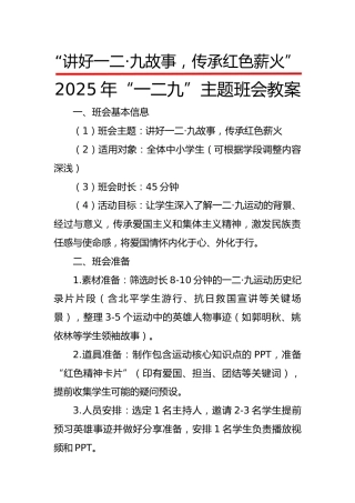 2025年“一二九”主题班会教案：讲好一二·九故事，传承红色薪火