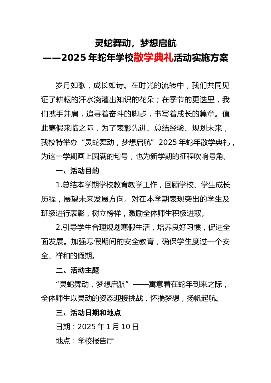 灵蛇舞动,梦想启航-2025年蛇年学校散学典礼活动实施方案_第1页