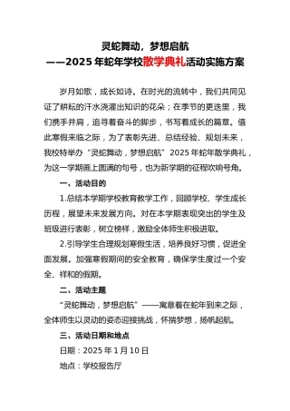 灵蛇舞动，梦想启航-2025年蛇年学校散学典礼活动实施方案