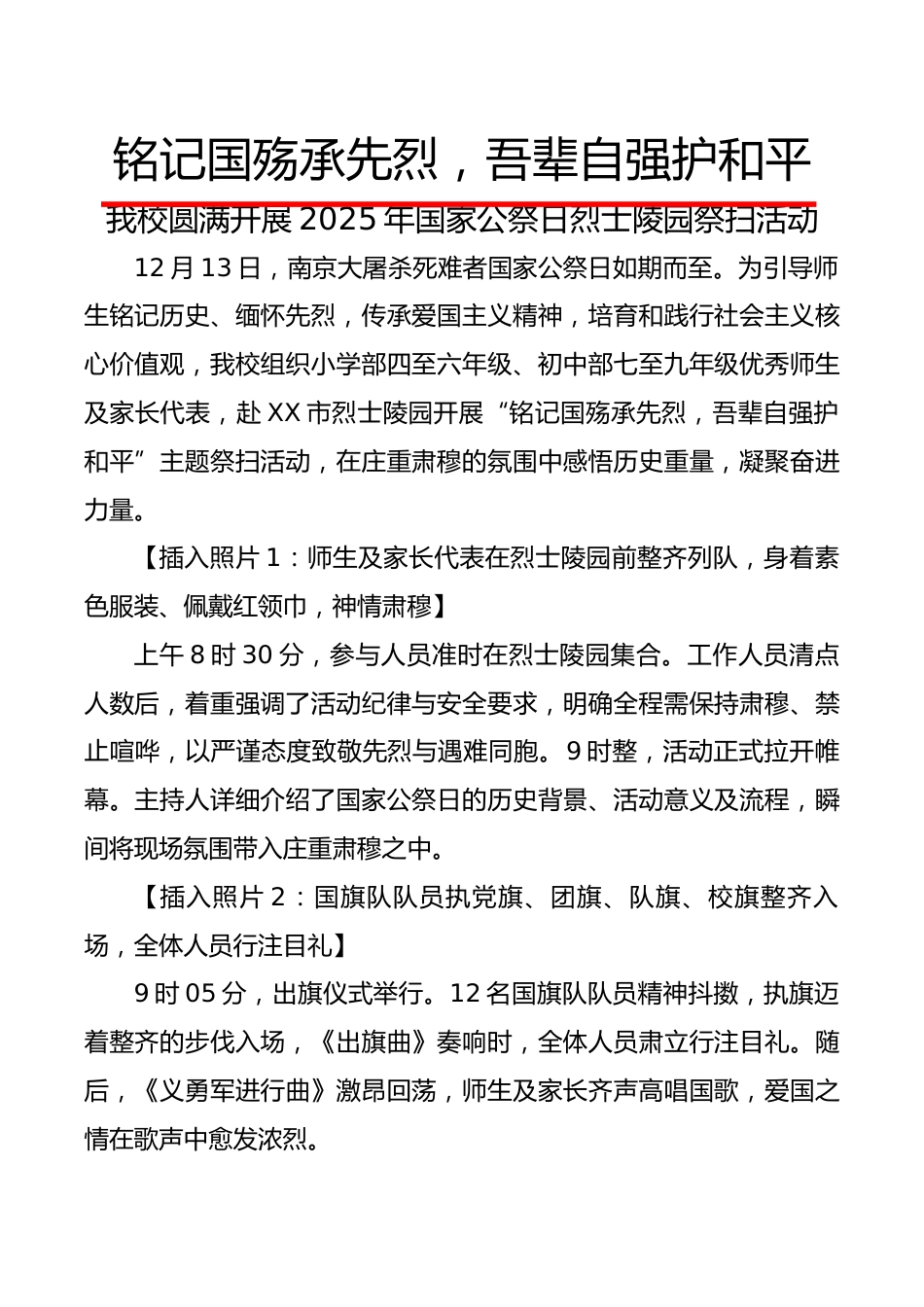 2025年国家公祭日烈士陵园祭扫活动新闻稿:铭记国殇承先烈,吾辈自强护和平_第1页