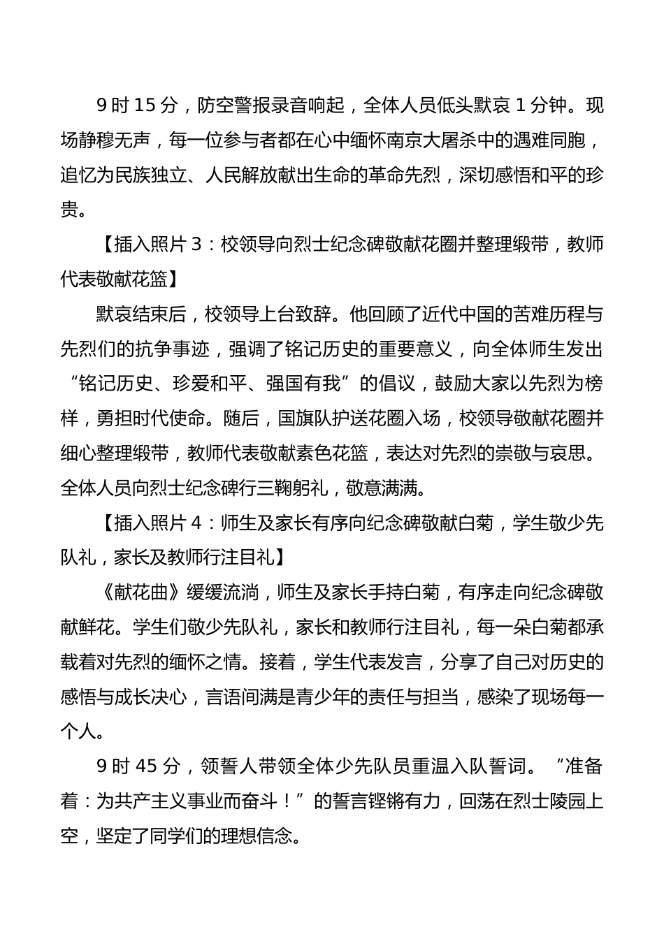 2025年国家公祭日烈士陵园祭扫活动新闻稿:铭记国殇承先烈,吾辈自强护和平_第2页