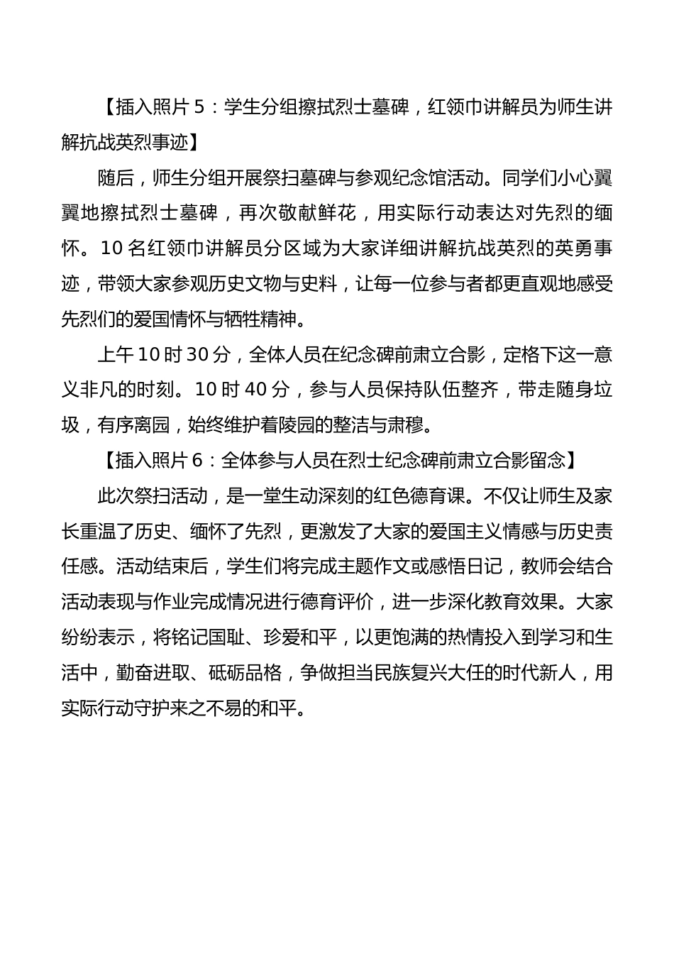 2025年国家公祭日烈士陵园祭扫活动新闻稿:铭记国殇承先烈,吾辈自强护和平_第3页