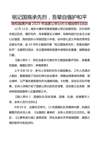 2025年国家公祭日烈士陵园祭扫活动新闻稿：铭记国殇承先烈，吾辈自强护和平