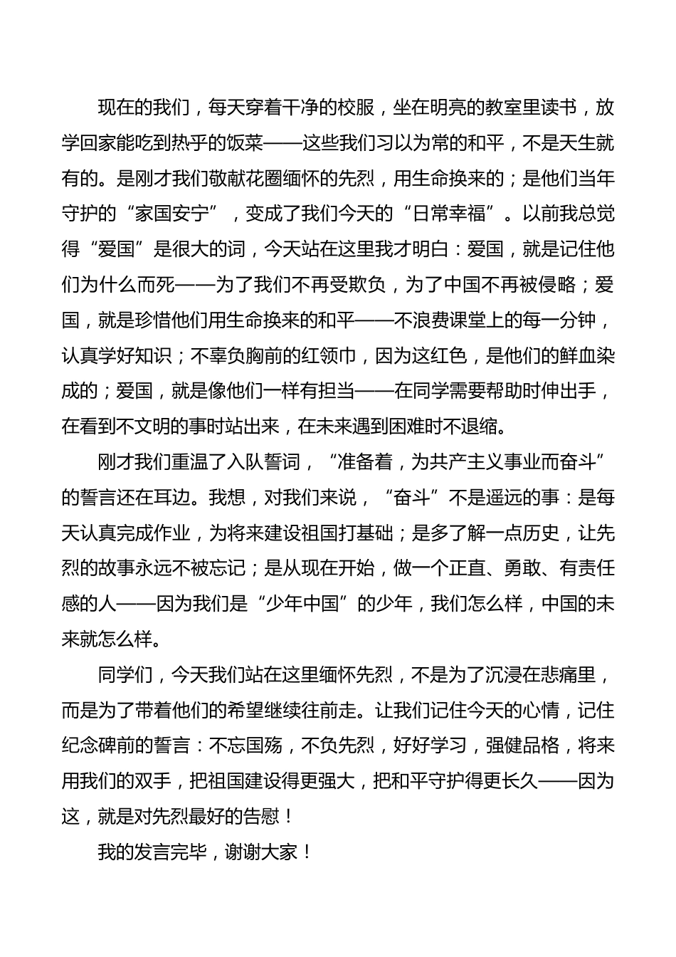 2025年公祭日陵园祭扫活动学生发言稿:铭记国殇承先烈,吾辈自强护和平_第2页