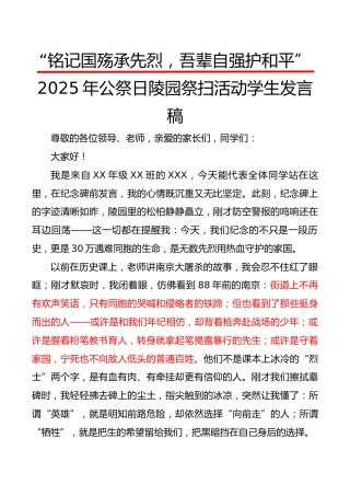 2025年公祭日陵园祭扫活动学生发言稿：铭记国殇承先烈，吾辈自强护和平