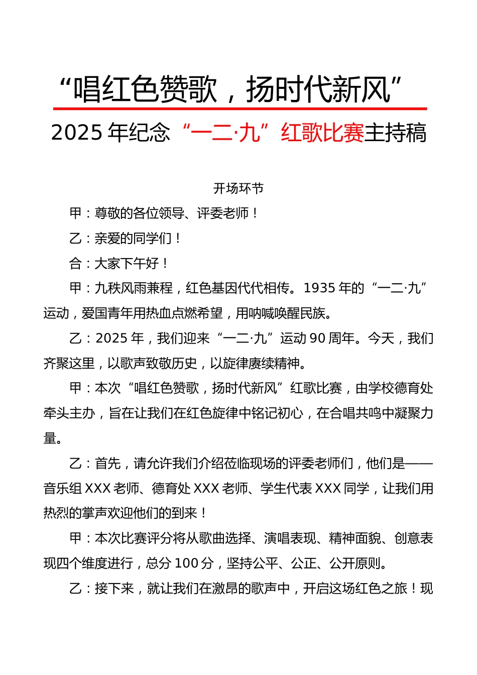 2025年纪念“一二·九”红歌比赛主持稿:唱红色赞歌,扬时代新风_第1页