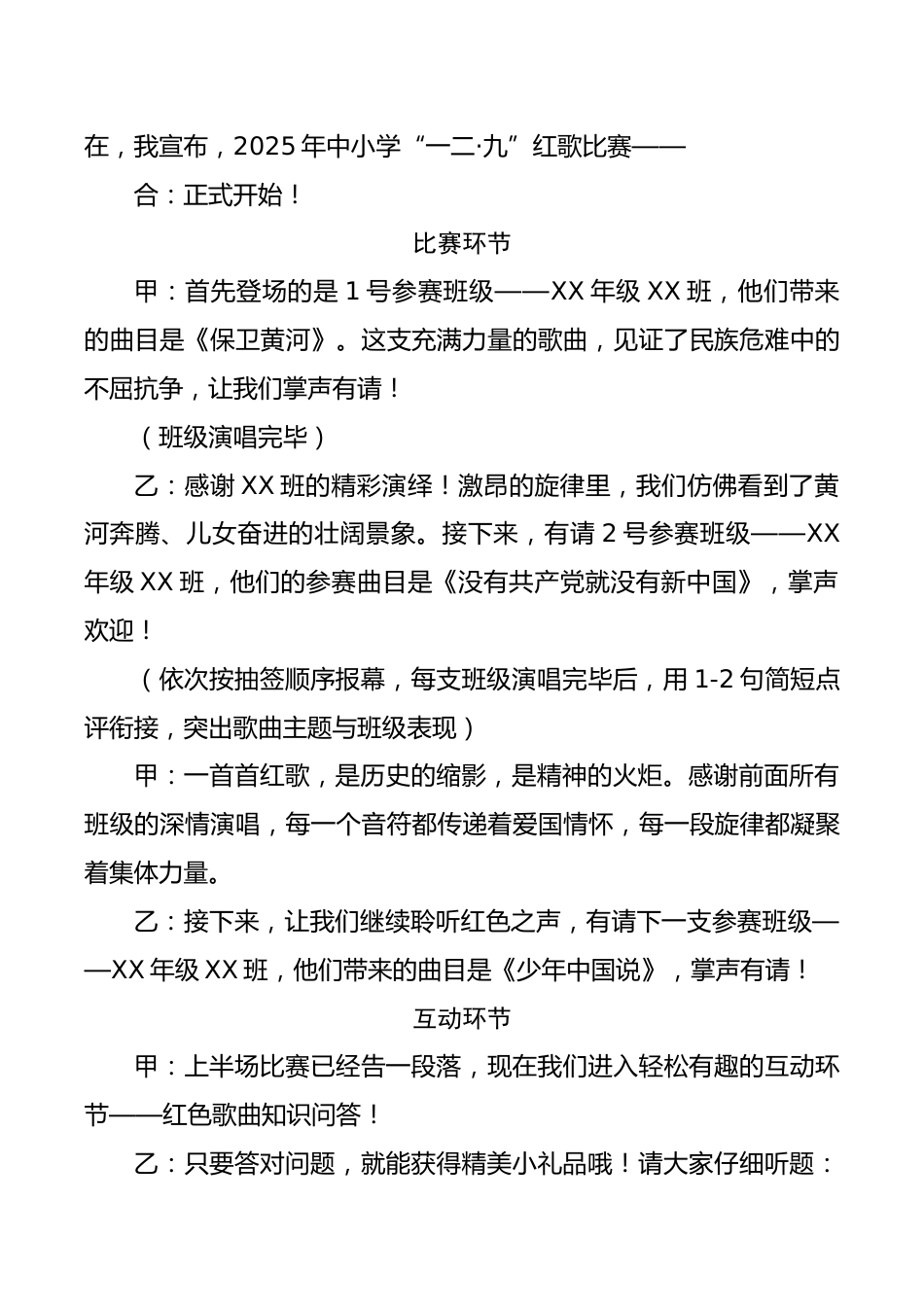 2025年纪念“一二·九”红歌比赛主持稿:唱红色赞歌,扬时代新风_第2页