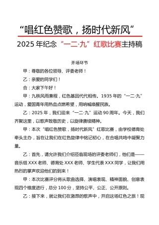 2025年纪念“一二·九”红歌比赛主持稿：唱红色赞歌，扬时代新风
