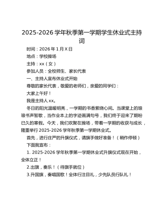 2025-2026学年秋季第一学期学生休业式主持词