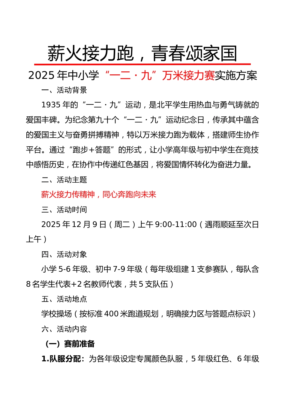 2025年“一二九”万米接力赛实施方案:薪火接力跑,青春颂家国_第1页