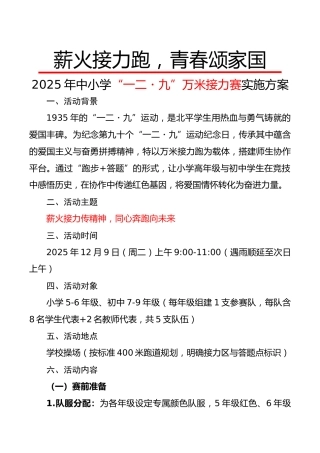 2025年“一二九”万米接力赛实施方案：薪火接力跑，青春颂家国