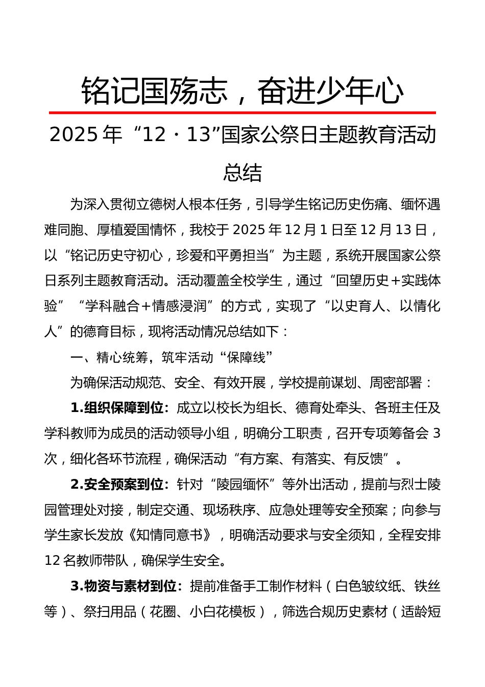 2025年“12・13”国家公祭日主题教育活动总结:铭记国殇志,奋进少年心_第1页