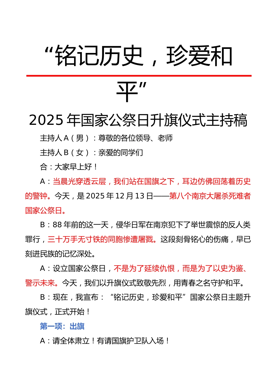 2025年国家公祭日升旗仪式主持稿:铭记历史,珍爱和平_第1页