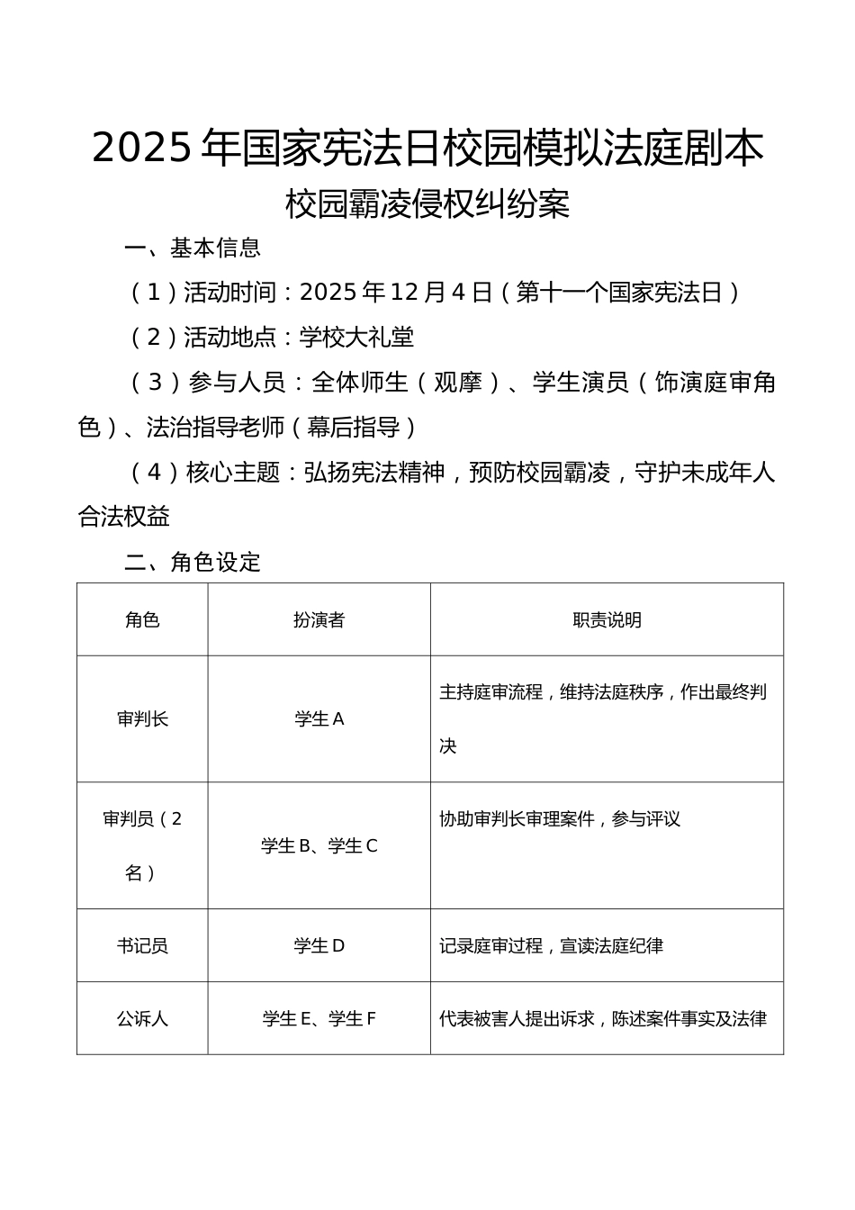 2025年国家宪法日校园模拟法庭剧本:校园霸凌侵权纠纷案_第1页