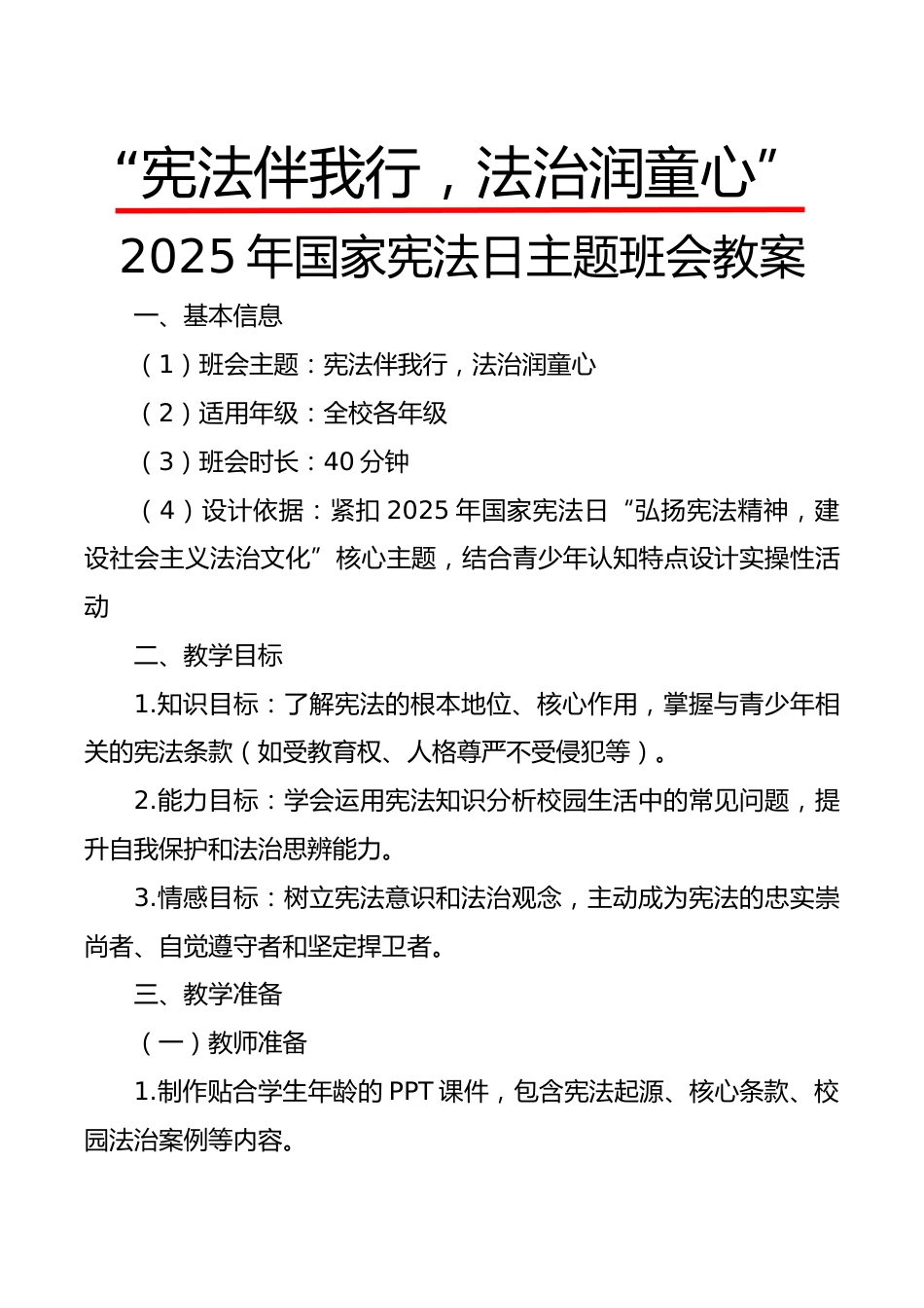2025年国家宪法日主题班会教案:宪法伴我行,法治润童心_第1页
