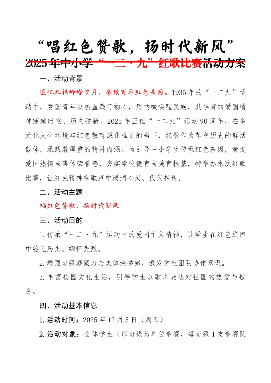 2025年中小学“一二・九”红歌比赛活动方案:唱红色赞歌,扬时代新风_第1页