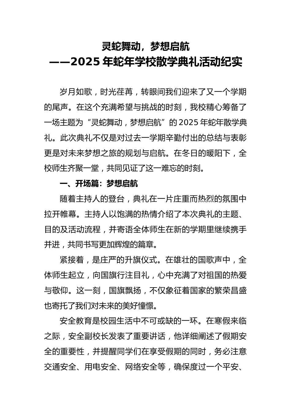灵蛇舞动,梦想启航-2025年蛇年学校散学典礼活动纪实_第1页