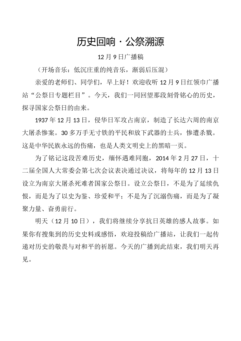 2025年国家公祭日广播特辑四篇_第1页