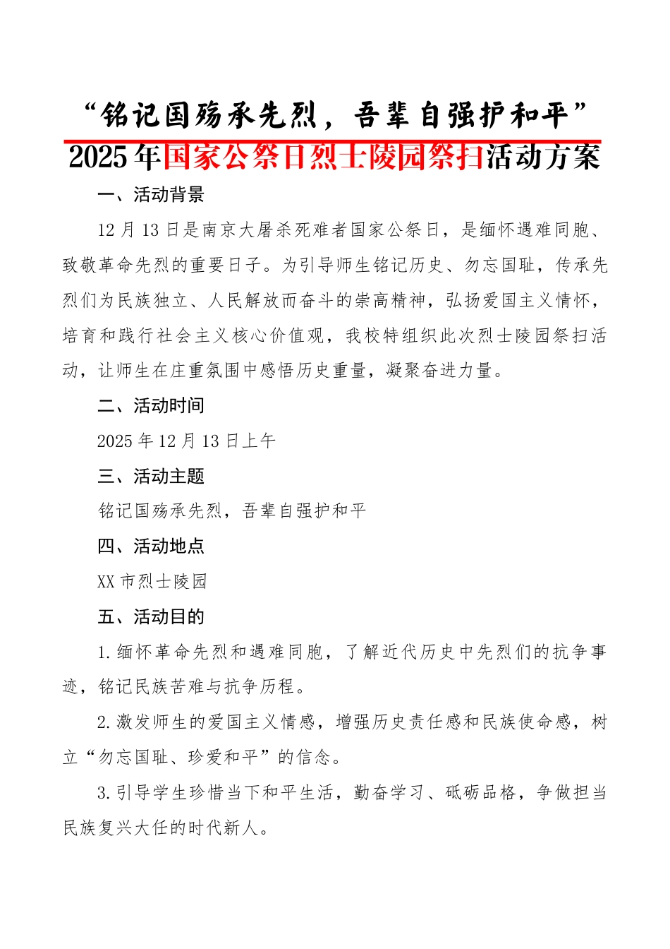 2025年国家公祭日烈士陵园祭扫活动方案:铭记国殇承先烈,吾辈自强护和平_第1页