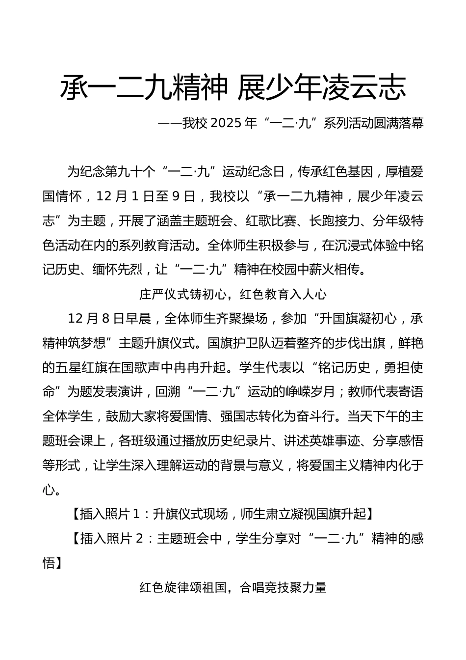 2025年“一二·九”系列活动新闻稿:承一二九精神,展少年凌云志_第1页