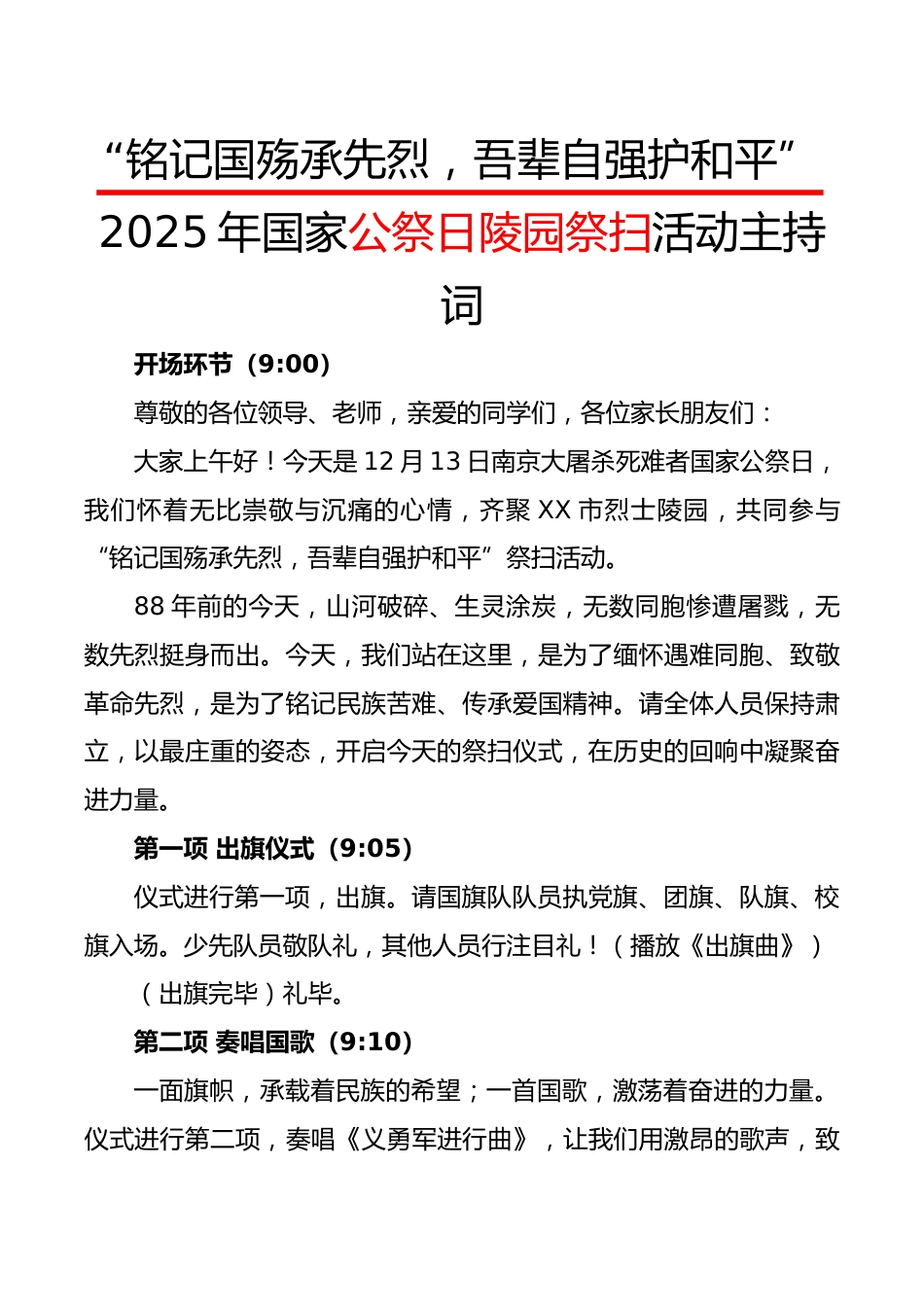 2025年国家公祭日陵园祭扫活动主持词:铭记国殇承先烈,吾辈自强护和平_第1页