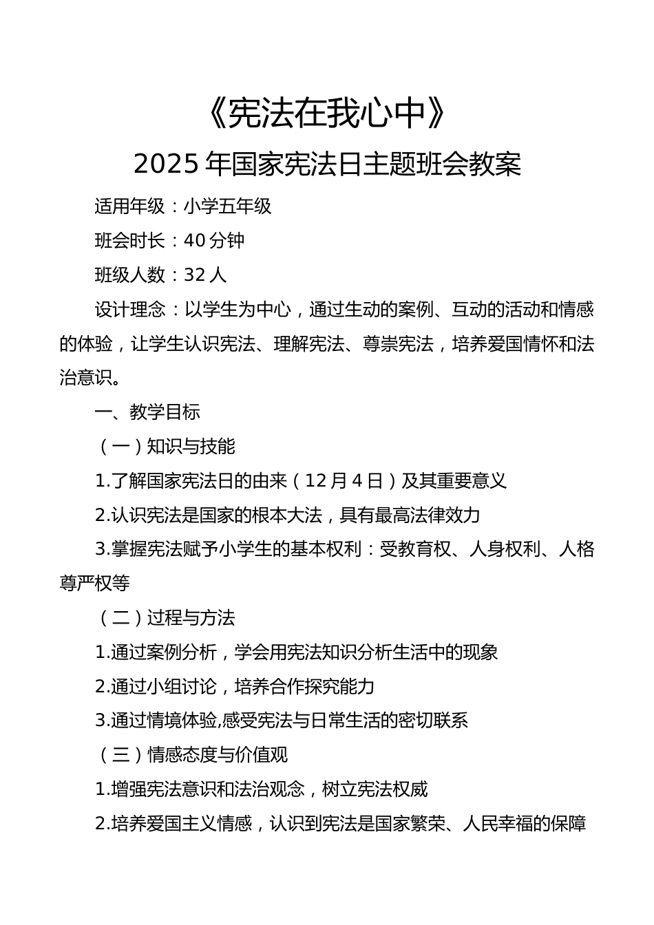 2025年国家宪法日主题班会教案:宪法在我心中_第1页
