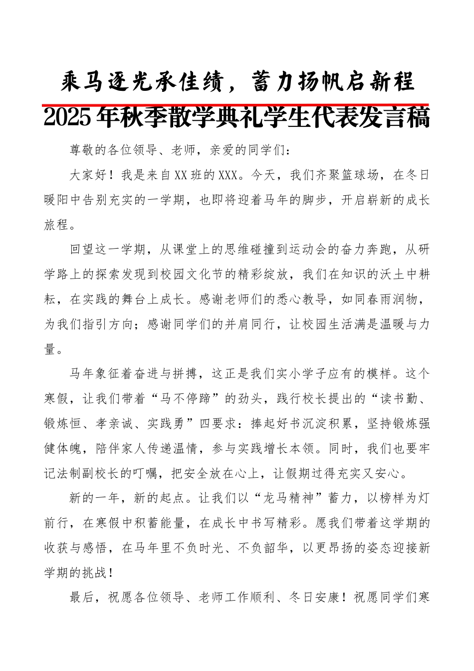 2025年秋季散学典礼学生代表发言稿:乘马逐光承佳绩,蓄力扬帆启新程_第1页