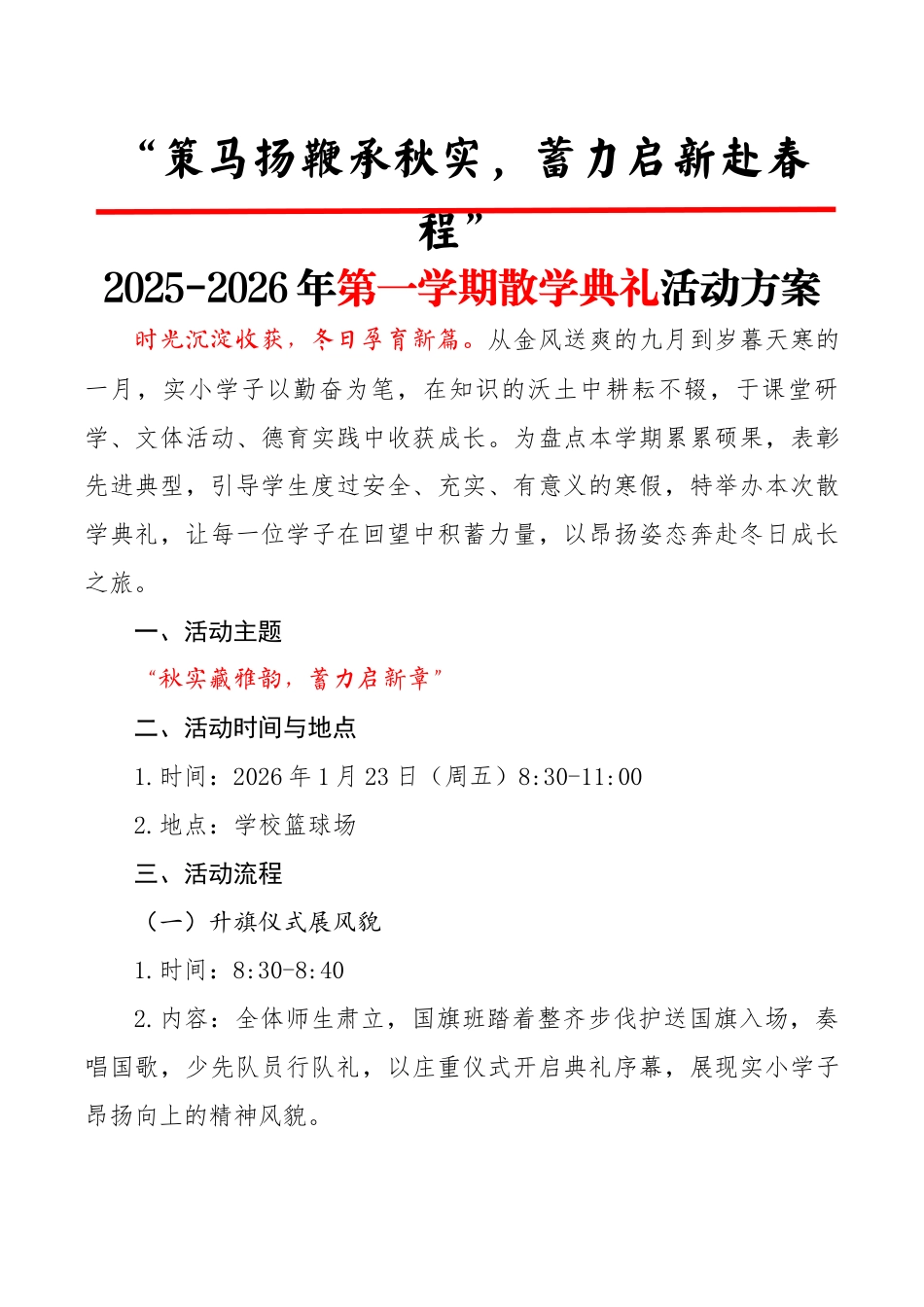 2025-2026年第一学期散学典礼活动方案:策马扬鞭承秋实,蓄力启新赴春程_第1页