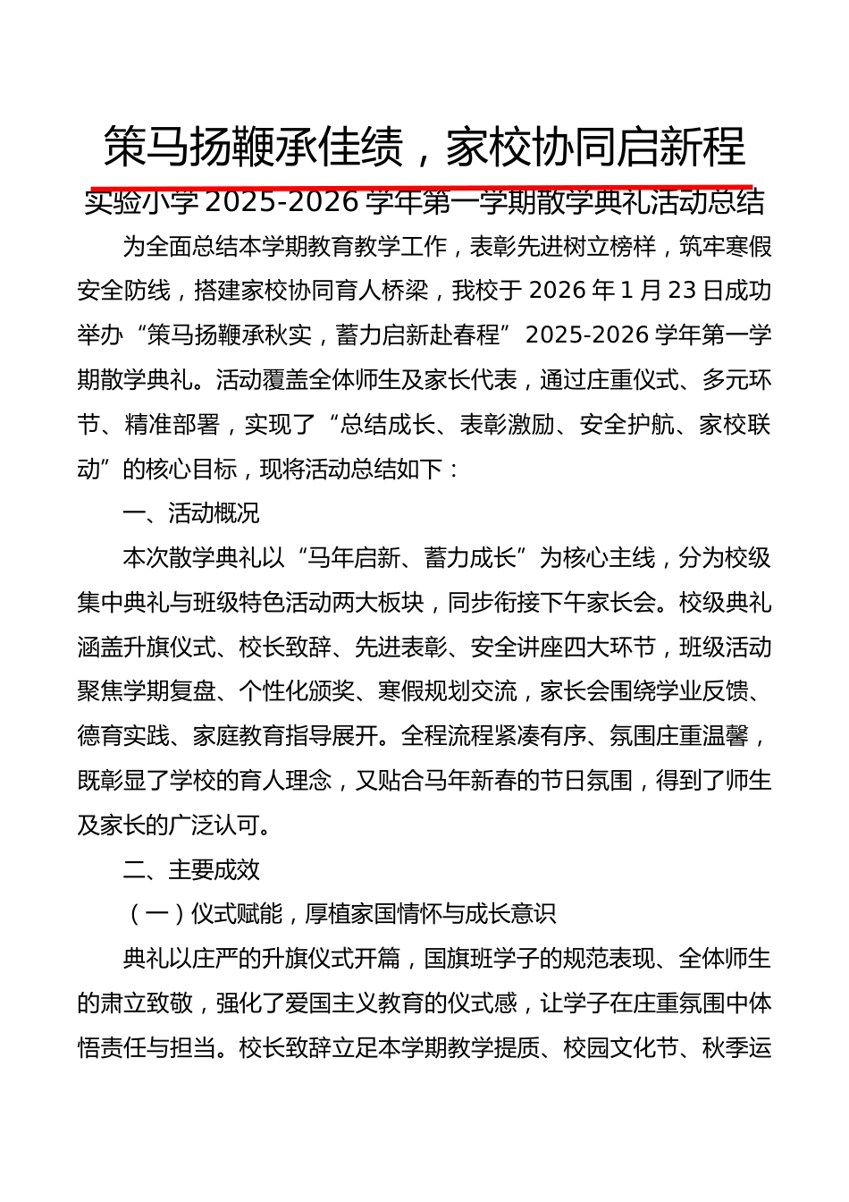 实验小学2025-2026学年第一学期散学典礼活动总结:策马扬鞭承佳绩,家校协同启新程_第1页
