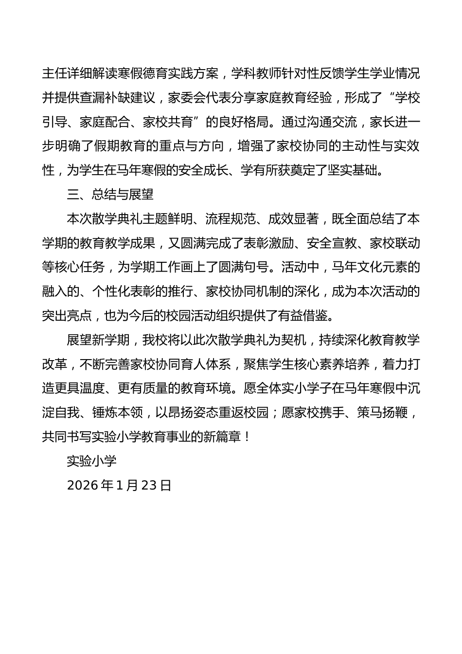实验小学2025-2026学年第一学期散学典礼活动总结:策马扬鞭承佳绩,家校协同启新程_第3页