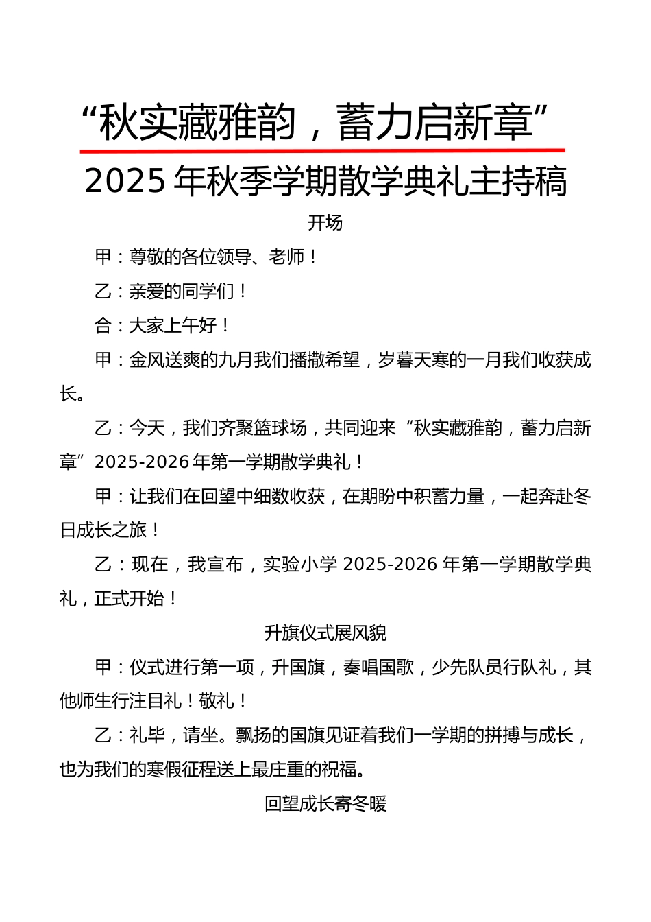 2025年秋季学期散学典礼主持稿:秋实藏雅韵,蓄力启新章_第1页