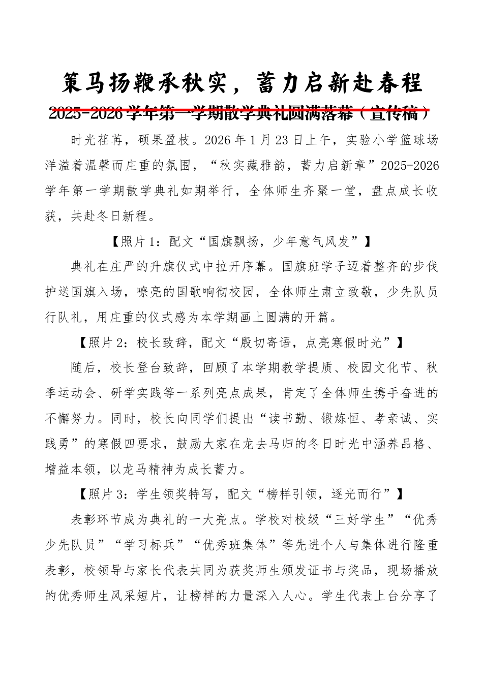 2025-2026学年第一学期散学典礼圆满落幕(宣传稿):策马扬鞭承佳绩,家校协同启新程_第1页