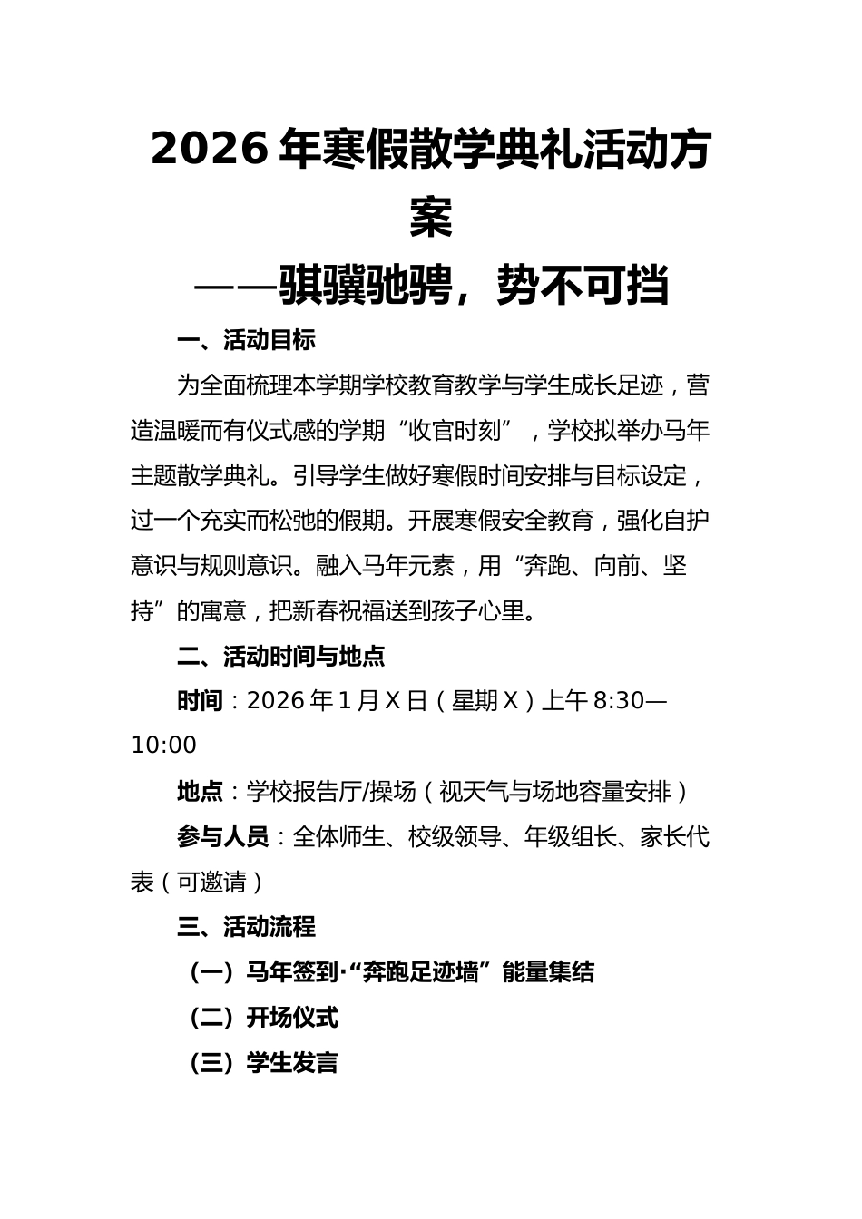 2026年寒假散学典礼活动方案——骐骥驰骋,势不可挡_第1页