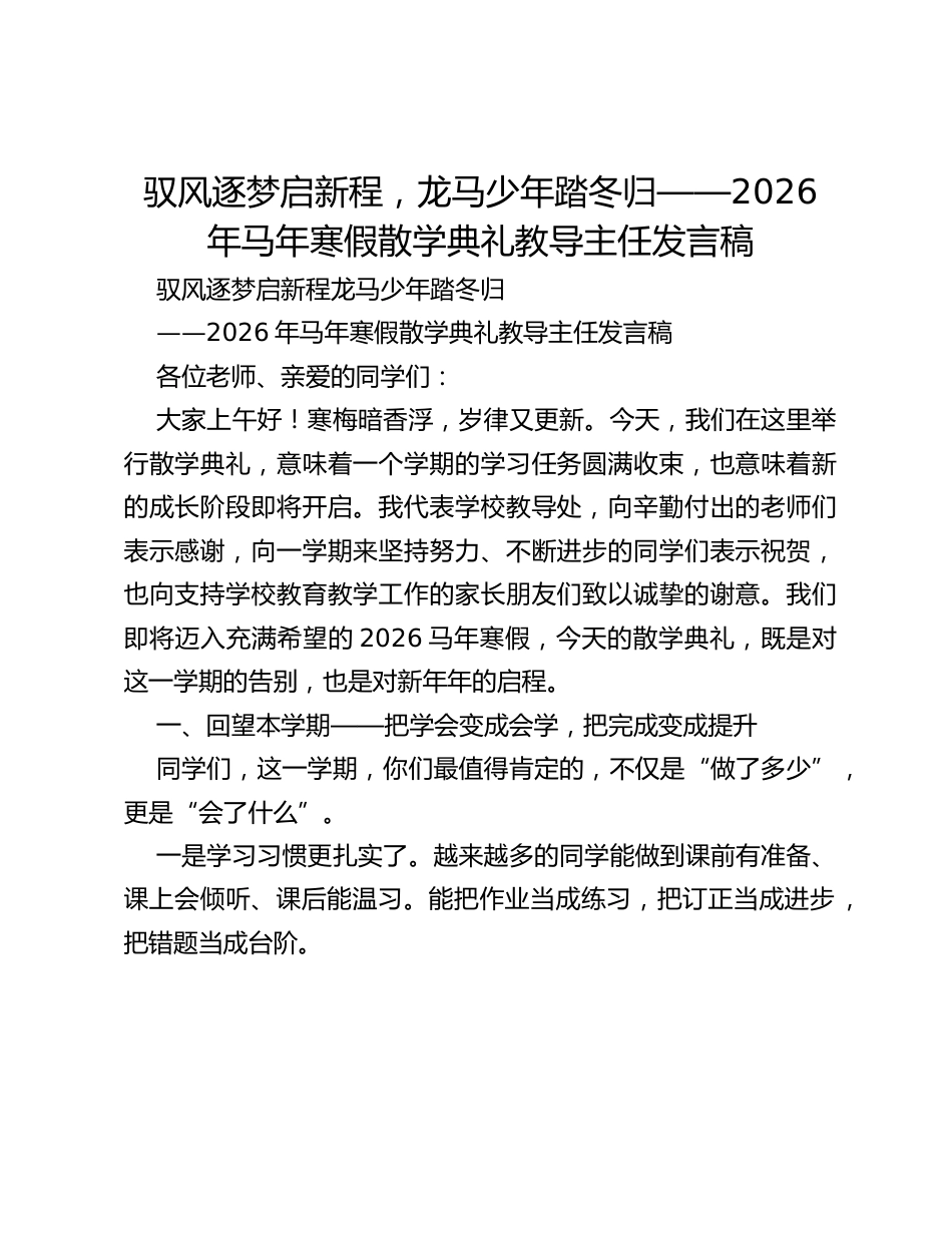 驭风逐梦启新程,龙马少年踏冬归——2026年马年寒假散学典礼教导主任发言稿_第1页