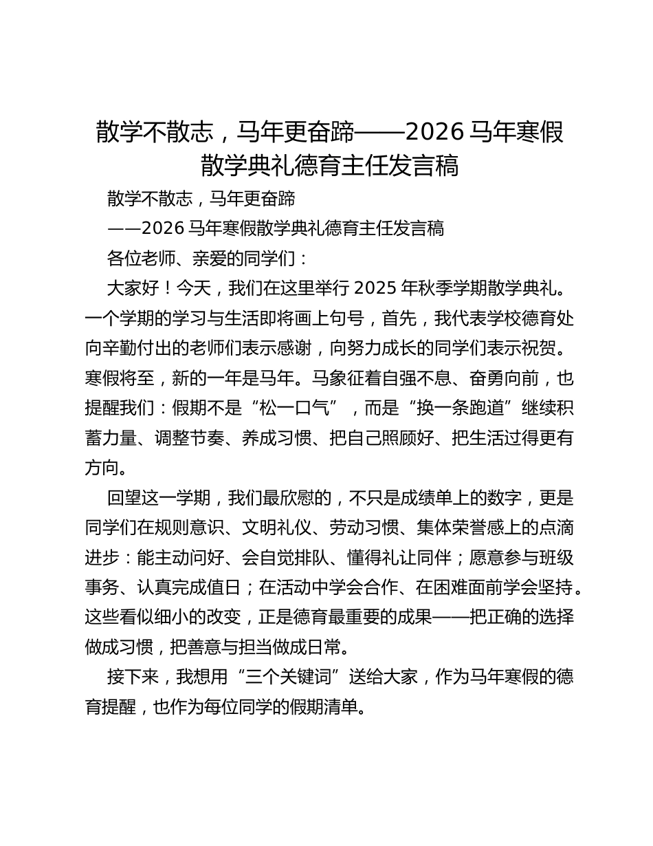 散学不散志,马年更奋蹄——2026马年寒假散学典礼德育主任发言稿_第1页