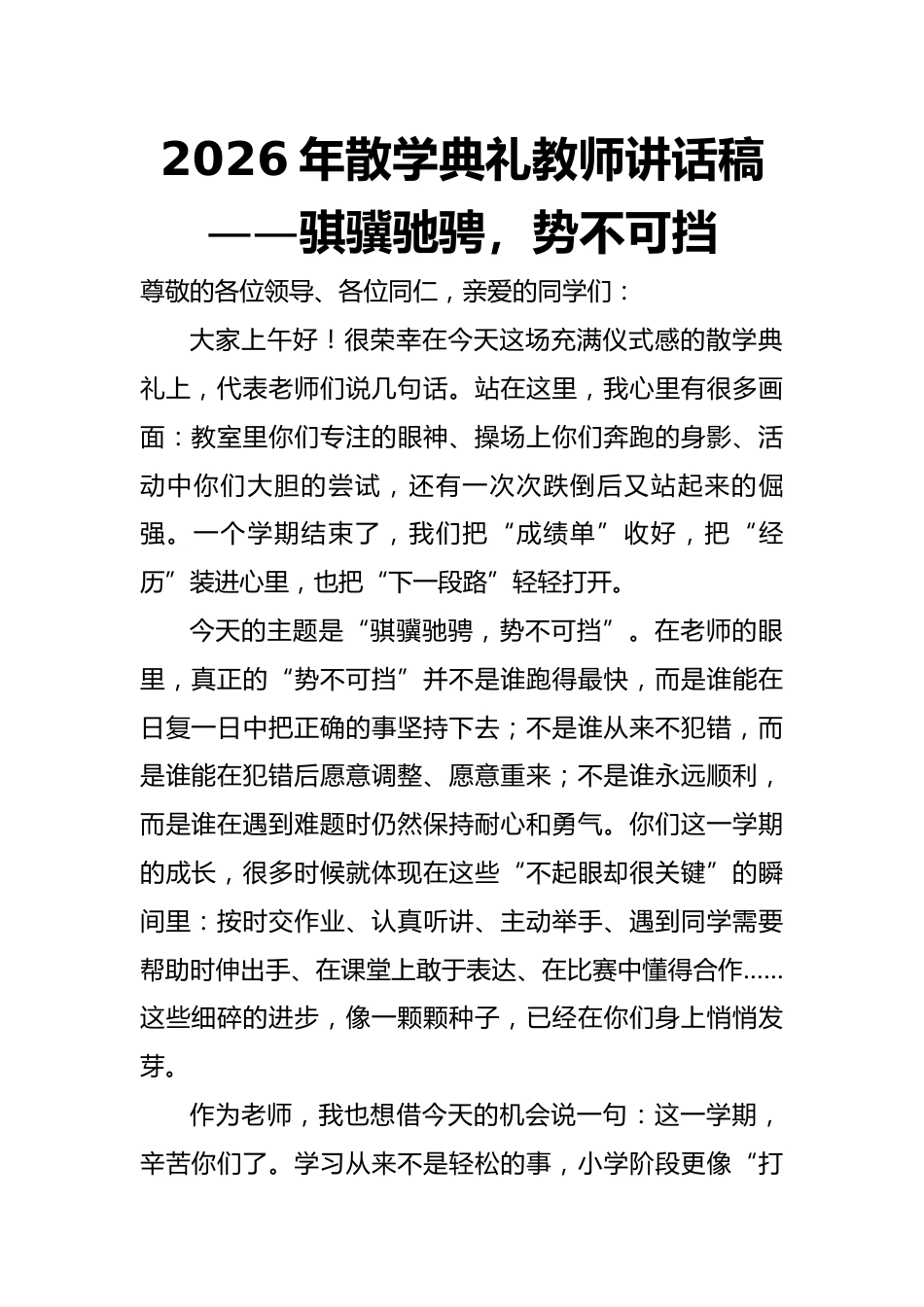 2026年散学典礼教师讲话稿——骐骥驰骋,势不可挡_第1页