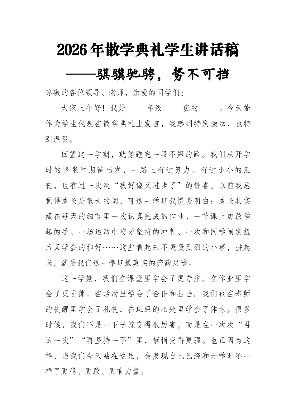 2026年散学典礼学生讲话稿——骐骥驰骋,势不可挡_第1页