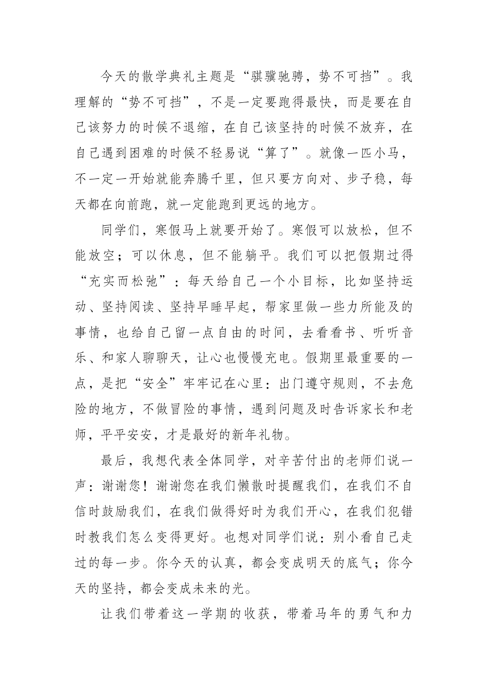 2026年散学典礼学生讲话稿——骐骥驰骋,势不可挡_第2页