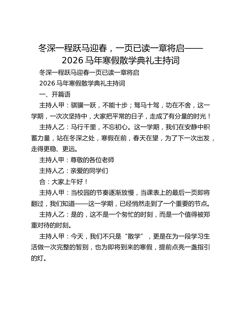 冬深一程跃马迎春,一页已读一章将启——2026马年寒假散学典礼主持词_第1页