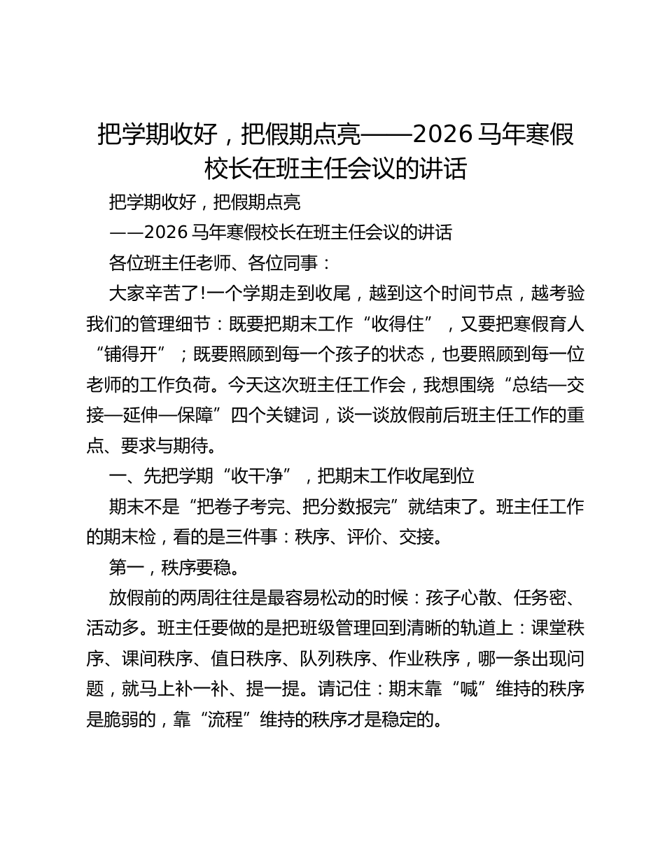 把学期收好,把假期点亮——2026马年寒假校长在班主任会议的讲话_第1页