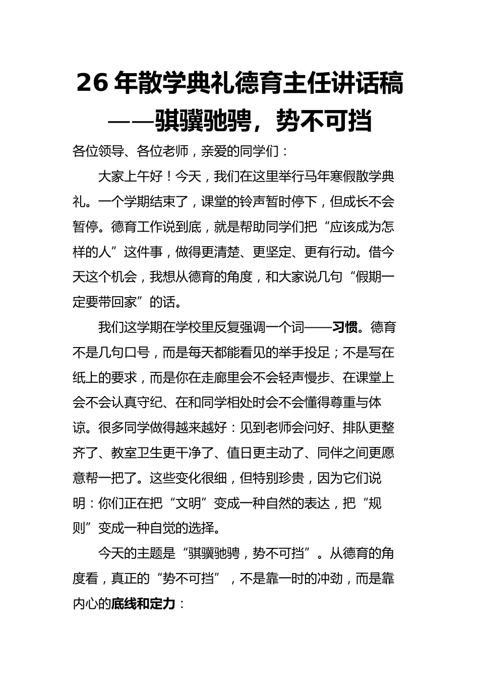 2026年散学典礼德育主任讲话稿——骐骥驰骋,势不可挡_第1页