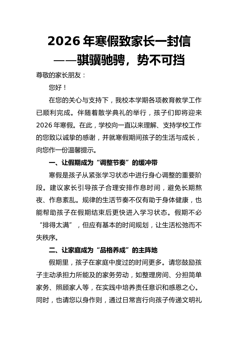 2026年寒假致家长一封信——骐骥驰骋,势不可挡_第1页