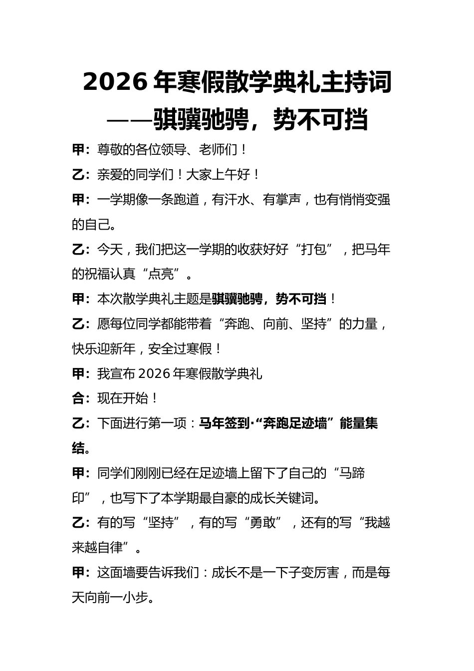 2026年寒假散学典礼主持词——骐骥驰骋,势不可挡_第1页