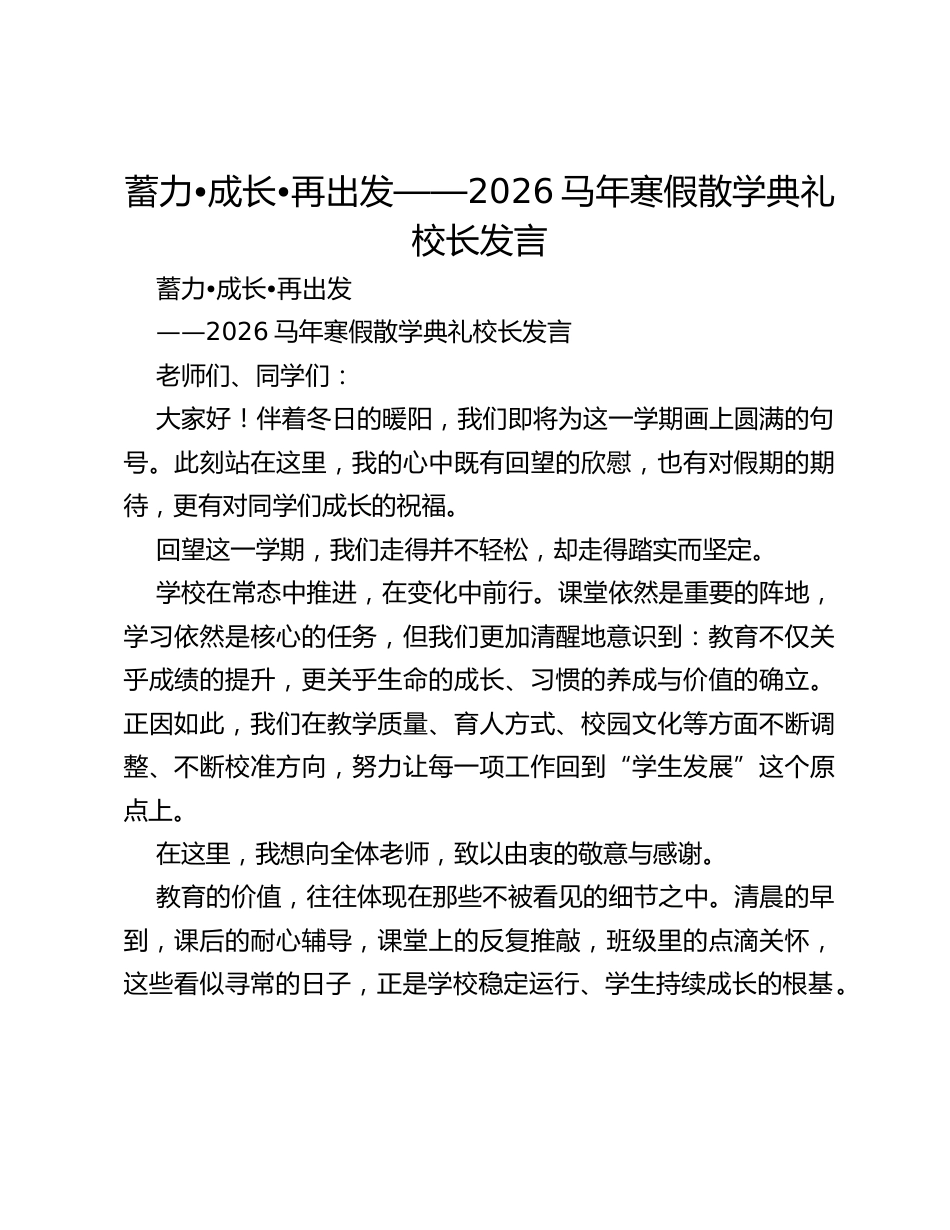 蓄力•成长•再出发——2026马年寒假散学典礼校长发言_第1页
