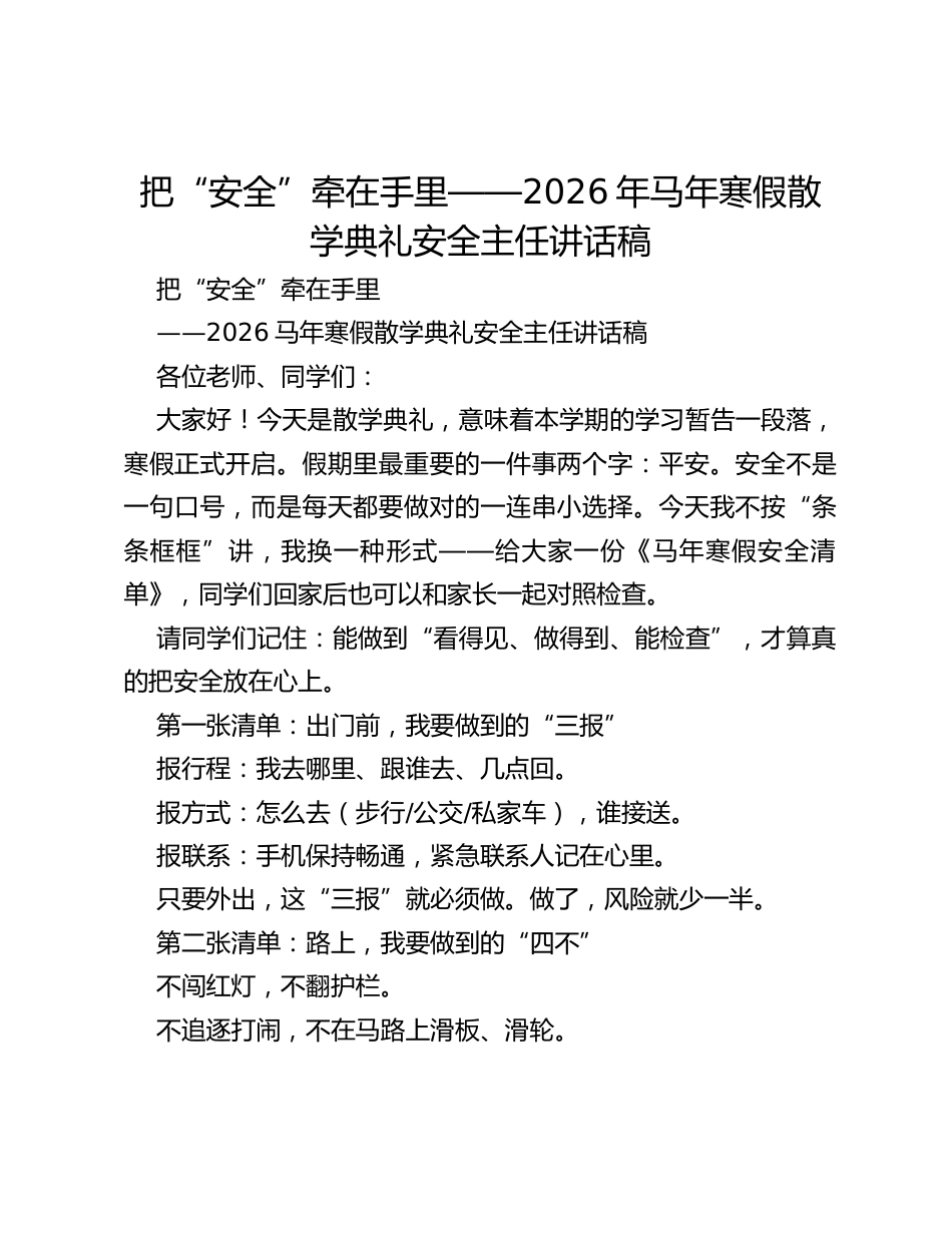 把“安全”牵在手里——2026年马年寒假散学典礼安全主任讲话稿_第1页
