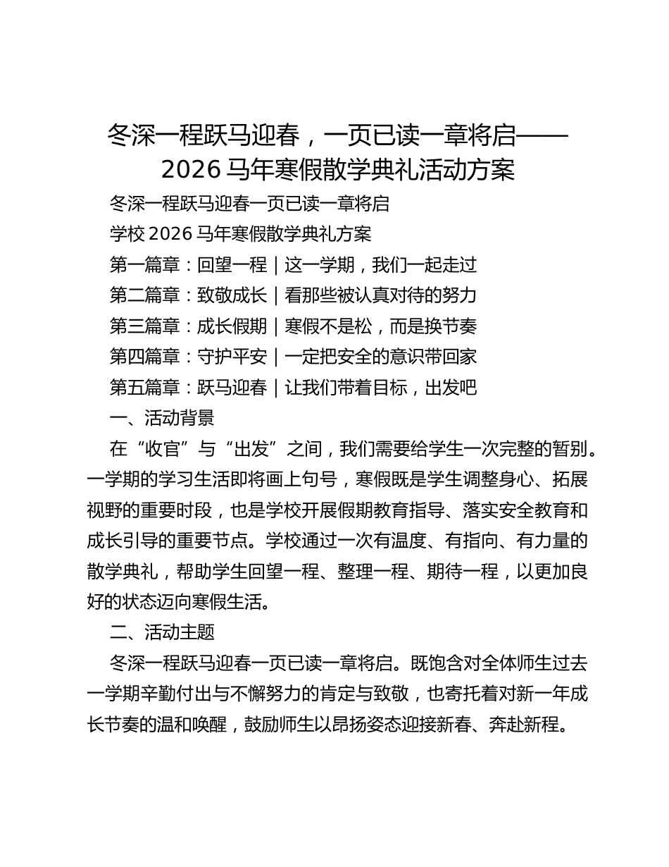 冬深一程跃马迎春,一页已读一章将启——2026马年寒假散学典礼活动方案_第1页