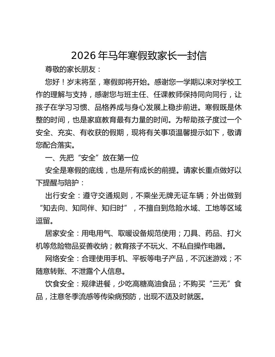 2026年马年寒假致家长一封信_第1页